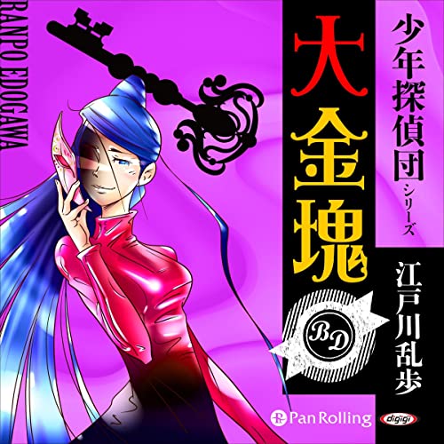 【レア!!】江戸川乱歩全集  （４）大金塊  光文社版 再版 大金塊 -少年探偵団全集4-(江戸川乱歩、挿絵・武部本一郎、装幀